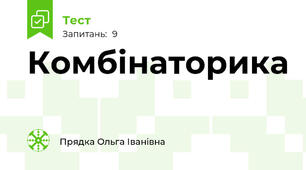 Комбінаторика