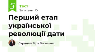 Перший етап української революції дати