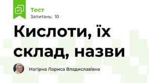 Кислоти, їх склад, назви