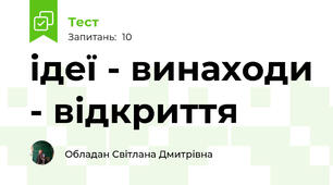 ідеї - винаходи - відкриття