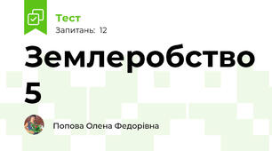 Землеробство 5