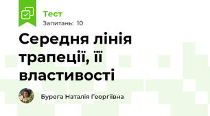  Середня лінія трапеції, її властивості