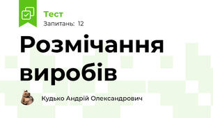 Розмічання виробів