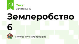 Землеробство 6