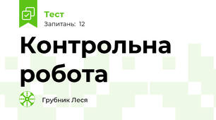Контрольна робота