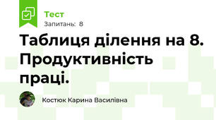 Таблиця ділення на 8. Продуктивність праці.
