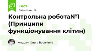 Контрольна робота№1 (Принципи функціонування клітин)