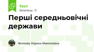 Перші середньовічні держави