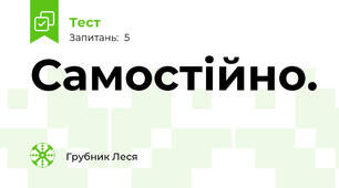 Самостійно. 