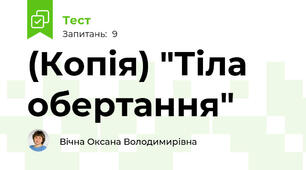 (Копія) "Тіла обертання"