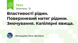 Властивості рідин. Поверхневий натяг рідини. Змочування. Капілярні явища.