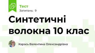  Синтетичні волокна 10 клас