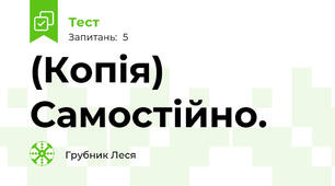(Копія) Самостійно. 
