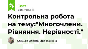 Контрольна робота на тему:"Многочлени. Рівняння. Нерівності."