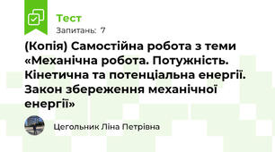 (Копія) Самостійна робота з теми «Механічна робота. Потужність. Кінетична та потенціальна енергії. Закон збереження механічної енергії»