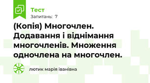 (Копія) Многочлен. Додавання і віднімання многочленів. Множення одночлена на многочлен.