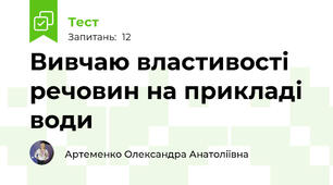Вивчаю властивості речовин на прикладі води
