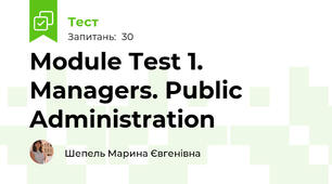 Module Test 1. Managers. Public Administration