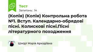 (Копія) (Копія) Контрольна робота №1. Вступ. Календарно-обрядові пісні. Колискові пісні.Пісні літературного походження