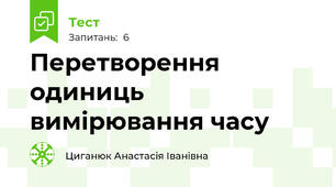 Перетворення одиниць вимірювання часу