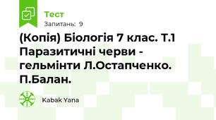 (Копія) Біологія 7 клас. Т.1 Паразитичні черви - гельмінти Л.Остапченко. П.Балан.