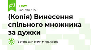 (Копія) Винесення спільного множника за дужки
