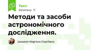 Методи та засоби астрономічного дослідження.