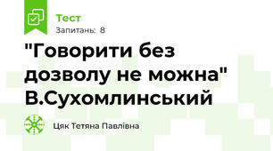 "Говорити без дозволу не можна" В.Сухомлинський