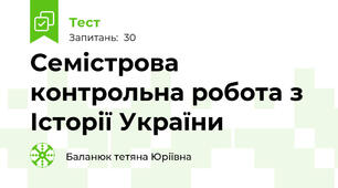 Семістрова контрольна робота з Історії України