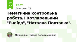 Тематична контрольна робота. І.Котляревький "Енеїда", "Наталка Полтавка".