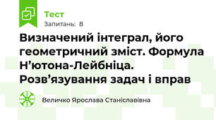Визначений інтеграл, його геометричний зміст. Формула Н’ютона-Лейбніца. Розв’язування задач і вправ 