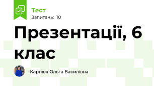Презентації, 6 клас