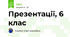 Презентації, 6 клас
