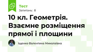10 кл. Геометрія. Взаємне розміщення прямої і площини