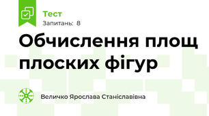 Обчислення площ плоских фігур