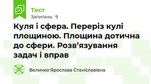 Куля і сфера. Переріз кулі площиною. Площина дотична до сфери. Розв’язування задач і вправ 
