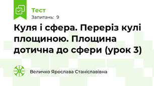 Куля і сфера. Переріз кулі площиною. Площина дотична до сфери (урок 3)