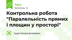 Контрольна робота "Паралельність прямих і площин у просторі"