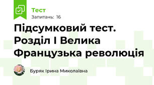 Підсумковий тест. Розділ І Велика Французька революція