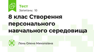 8 клас Створення персонального навчального середовища 