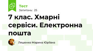  7 клас. Хмарні сервіси. Електронна пошта