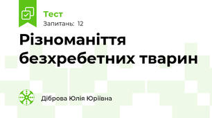 Різноманіття безхребетних тварин