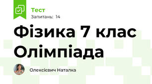 Фізика 7 клас Олімпіада