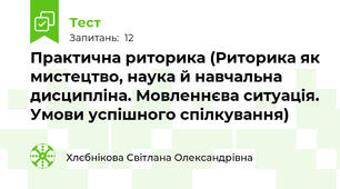 Практична риторика (Риторика як мистецтво, наука й навчальна дисципліна. Мовленнєва ситуація. Умови успішного спілкування)