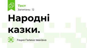  Народні казки. 