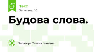    Будова слова. 