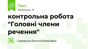 контрольна робота "Головні члени речення"