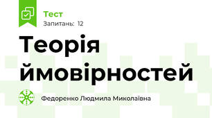 Теорія ймовірностей