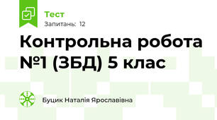 Контрольна робота №1 (ЗБД) 5 клас