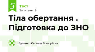 Тіла обертання . Підготовка до ЗНО